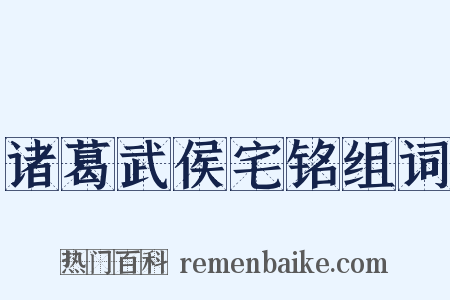 诸葛武侯宅铭组词是什么意思的图片